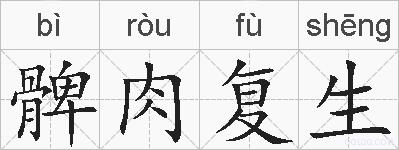 髀肉复生的拼音