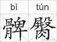 髀臋的拼音