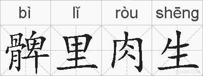 髀里肉生的拼音