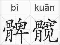 髀髋的拼音