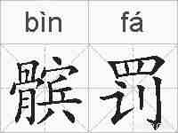 髌罚的拼音