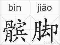 髌脚的拼音