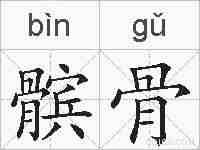 髌骨的拼音