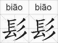 髟髟的拼音