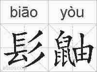髟鼬的拼音