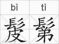 髲鬀的拼音