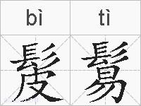 髲鬄的拼音