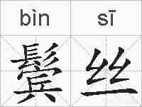 鬓丝的拼音