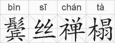 鬓丝禅榻的拼音