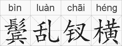 鬓乱钗横的拼音