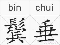 鬓垂的拼音