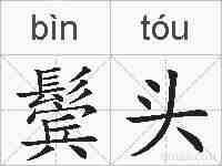 鬓头的拼音