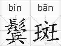 鬓斑的拼音