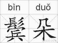 鬓朵的拼音