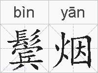 鬓烟的拼音