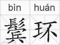 鬓环的拼音