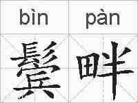 鬓畔的拼音