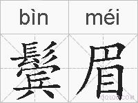 鬓眉的拼音