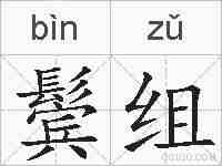 鬓组的拼音