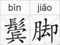 鬓脚的拼音