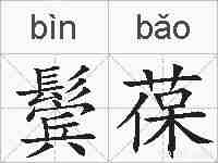 鬓葆的拼音