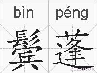 鬓蓬的拼音
