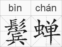 鬓蝉的拼音
