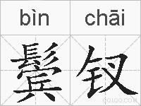 鬓钗的拼音