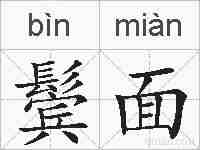鬓面的拼音