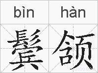 鬓颔的拼音