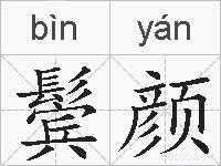 鬓颜的拼音