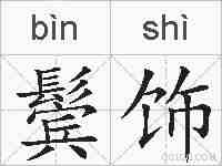 鬓饰的拼音