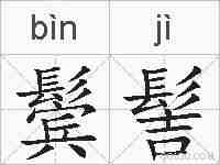 鬓髻的拼音