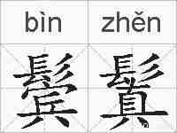 鬓鬒的拼音
