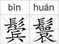 鬓鬟的拼音