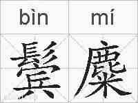 鬓麋的拼音