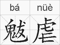 魃虐的拼音