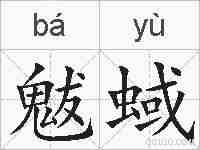 魃蜮的拼音