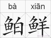 鲌鲜的拼音