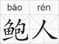 鲍人的拼音