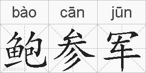 鲍参军的拼音