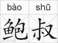 鲍叔的拼音