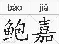 鲍嘉的拼音
