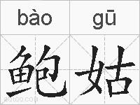 鲍姑的拼音