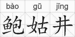 鲍姑井的拼音