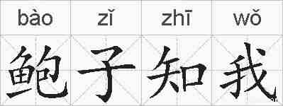 鲍子知我的拼音