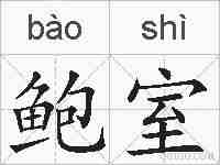 鲍室的拼音