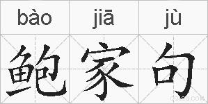 鲍家句的拼音