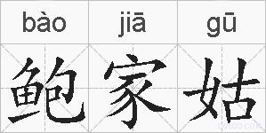 鲍家姑的拼音