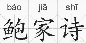 鲍家诗的拼音